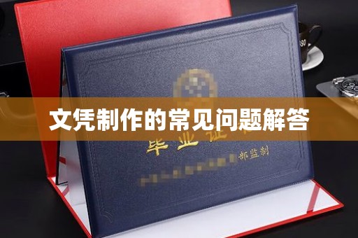 城中文凭制作的常见问题解答