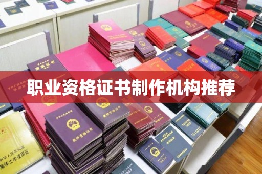 固镇职业资格证书制作机构推荐