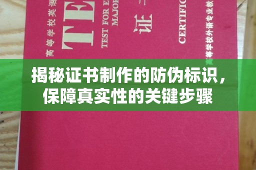 盐山揭秘证书制作的防伪标识，保障真实性的关键步骤