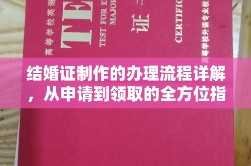 明水结婚证制作的办理流程详解，从申请到领取的全方位指南