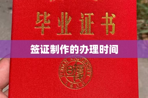 龙泉驿签证制作的办理时间