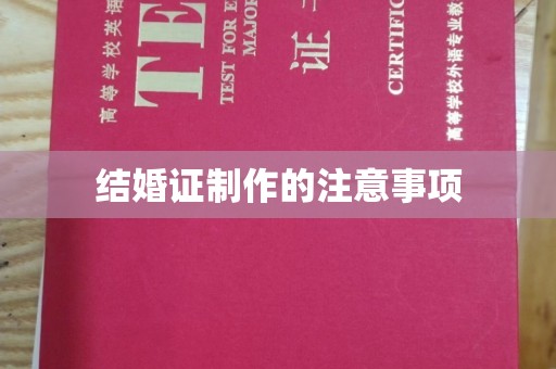 户县结婚证制作的注意事项