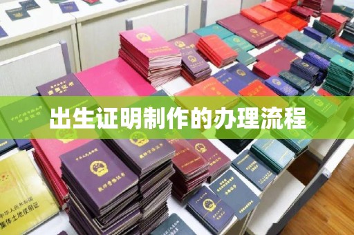 金华出生证明制作的办理流程